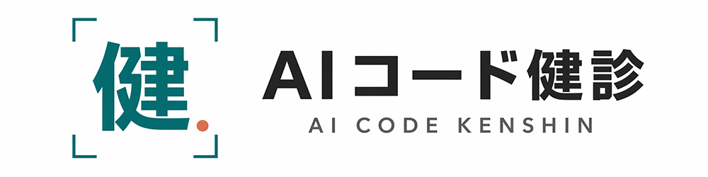 AIコード健診